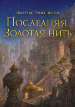 Последняя золотая нить