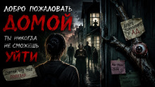Добро пожаловать домой