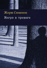 Мегрэ в тревоге