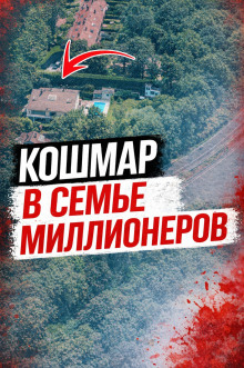 Тайна римской виллы