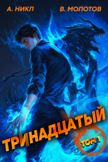 Тринадцатый