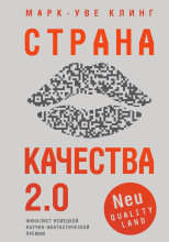 Страна Качества 2.0