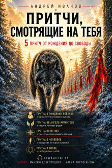 Притчи, смотрящие на тебя