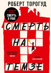 Смерть на Темзе