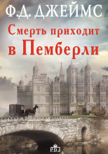 Смерть приходит в Пемберли