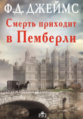 Смерть приходит в Пемберли