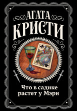 Что в садике растет у Мэри