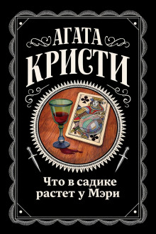Что в садике растет у Мэри