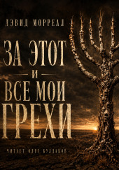 За этот и все мои грехи