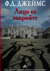 Лицо ее закройте