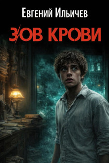 Зов крови