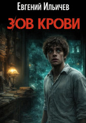 Зов крови