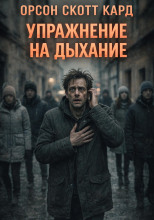 Упражнение на дыхание