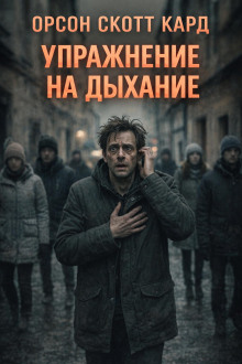 Упражнение на дыхание