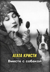 Вместе с собакой