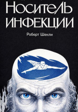 Носитель инфекции