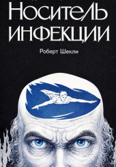 Носитель инфекции