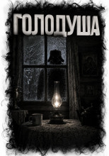 Голодуша