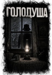 Голодуша