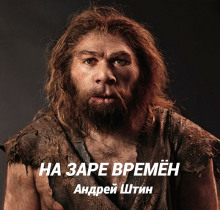 На заре времён