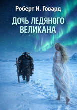 Дочь Ледяного Великана