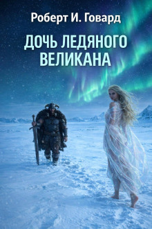 Дочь Ледяного Великана