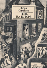 Тень на шторе