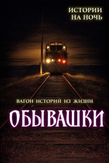 Обывашки! 20 реальных историй из жизни