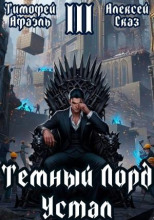 Темный Лорд Устал. Книга III