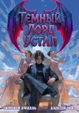 Темный Лорд Устал. Книга IV
