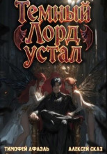 Темный Лорд Устал. Книга V