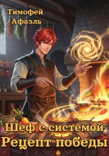 Шеф с системой. Рецепт победы