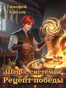 Шеф с системой. Рецепт победы
