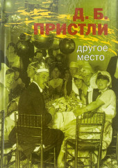 Другое место