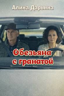 Обезьяна с гранатой