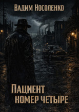 Пациент номер четыре