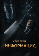Информацид