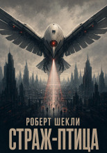 Страж-птица