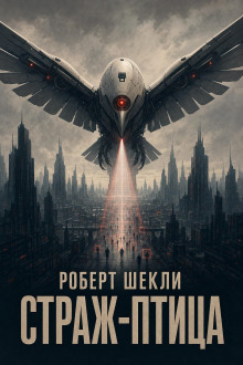 Страж-птица