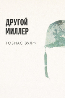 Другой Миллер