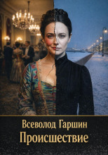 Происшествие
