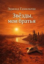Звёзды, мои братья
