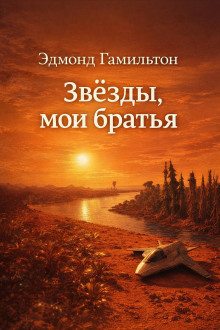 Звёзды, мои братья