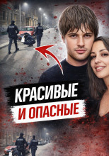 Охота на бывших