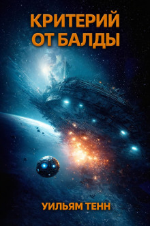 Критерий от балды