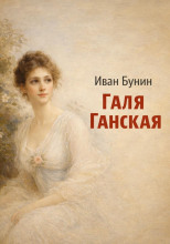 Галя Ганская