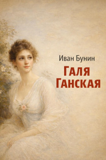 Галя Ганская