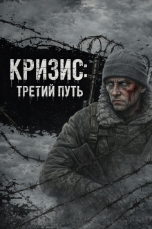 Кризис: Третий Путь