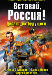 Вставай, Россия! Десант из будущего