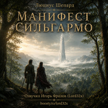 Манифест Сильгармо